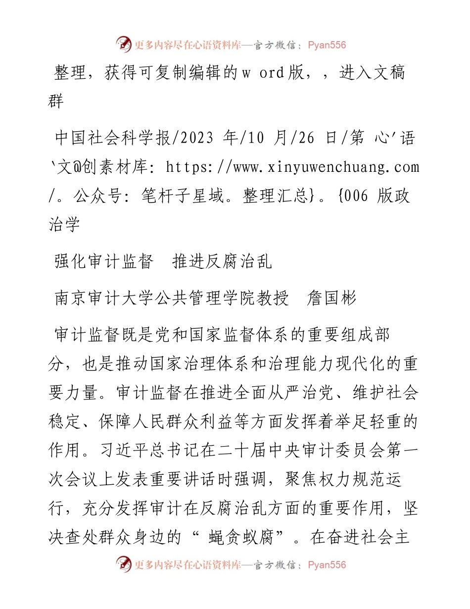 2023.10.26南京审计大学公共管理学院教授詹国彬：强化审计监督推进反腐治乱.docx_第1页