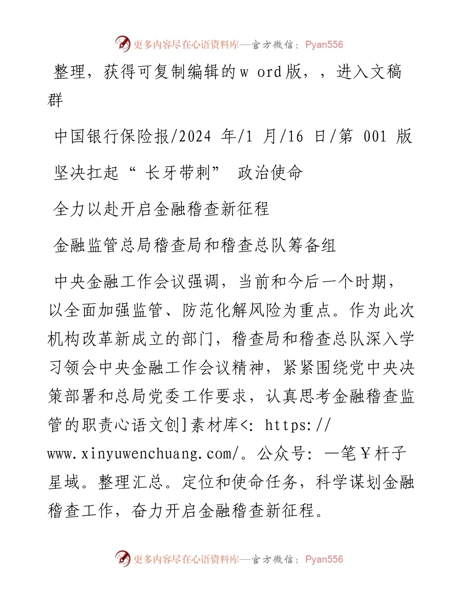 2024.01.16金融监管总局稽查局和稽查总队筹备组：全力以赴开启金融稽查新征程.docx_第1页