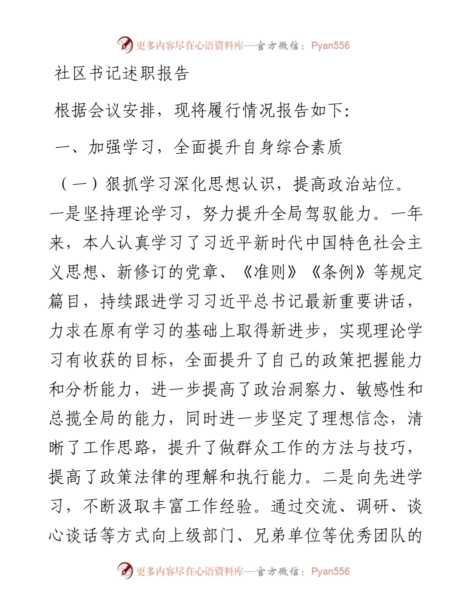 20230309：社区书记述职报告.docx_第1页