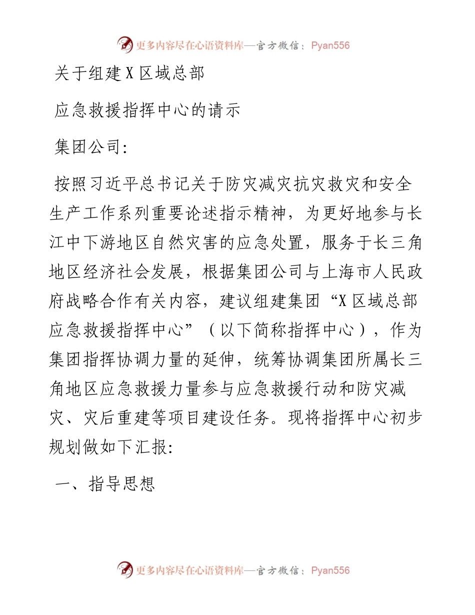 20230404：关于组建区域总部应急救援指挥中心的请示.docx_第1页