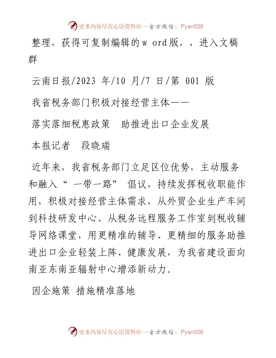 2023.10.07本报记者段晓瑞：落实落细税惠政策助推进出口企业发展.docx_第1页
