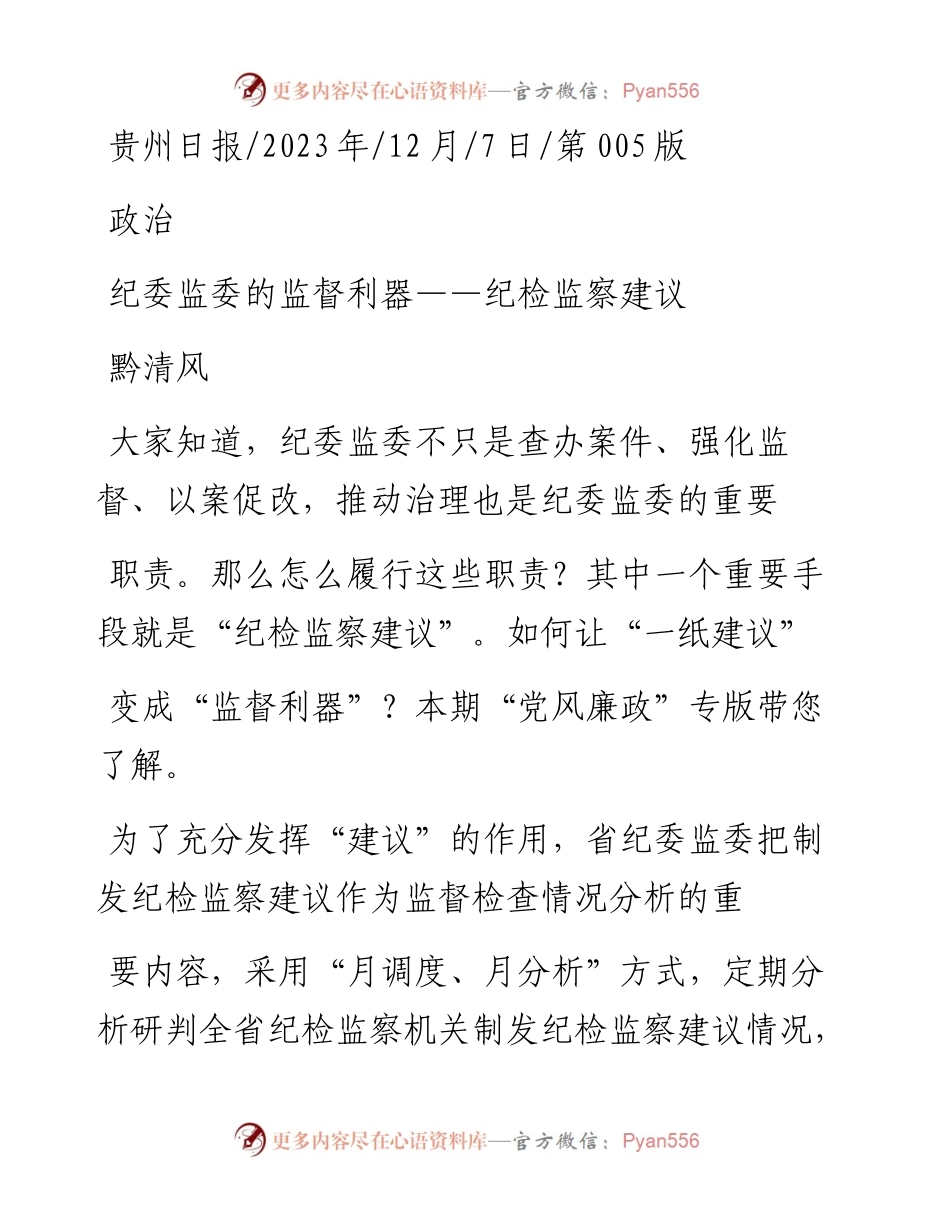 2023.12.07黔清风：纪委监委的监督利器——纪检监察建议.docx_第1页