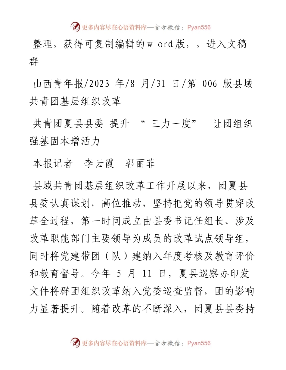 2023.08.31本报记者李云霞郭丽菲：共青团夏县县委提升三力一度让团组织强基固本增活力.docx_第1页