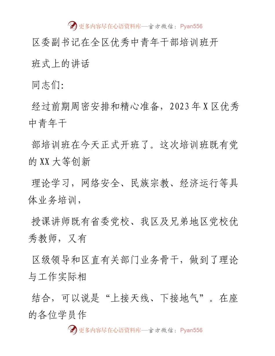 20230323：区委副书记在全区优秀中青年干部培训班开班式上的讲话.docx_第1页