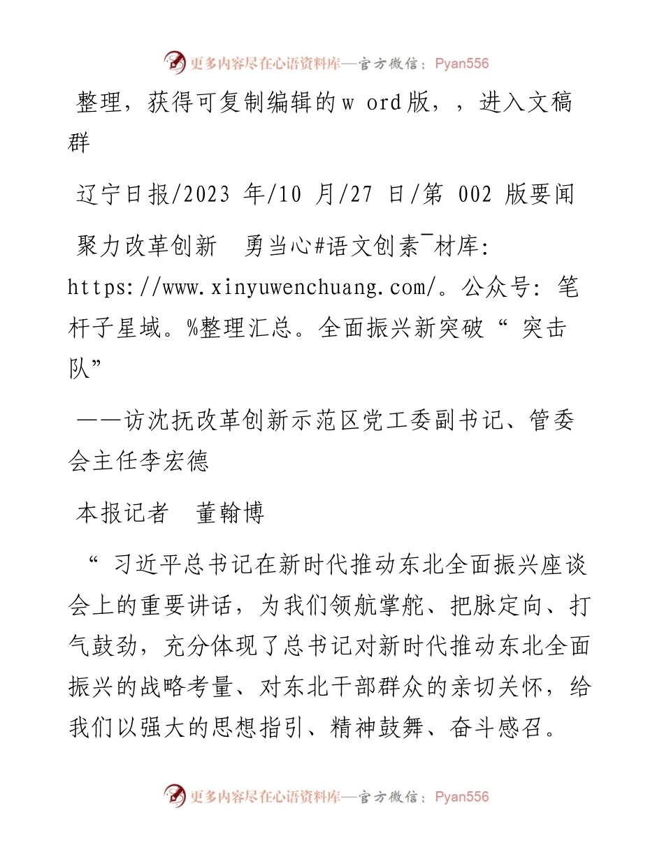2023.10.27本报记者董翰博：聚力改革创新勇当全面振兴新突破突击队.docx_第1页