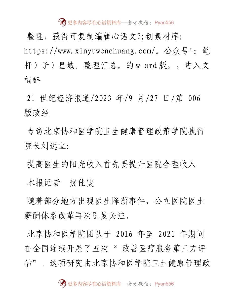 2023.09.27本报记者贺佳雯：提高医生的阳光收入首先要提升医院合理收入.docx_第1页
