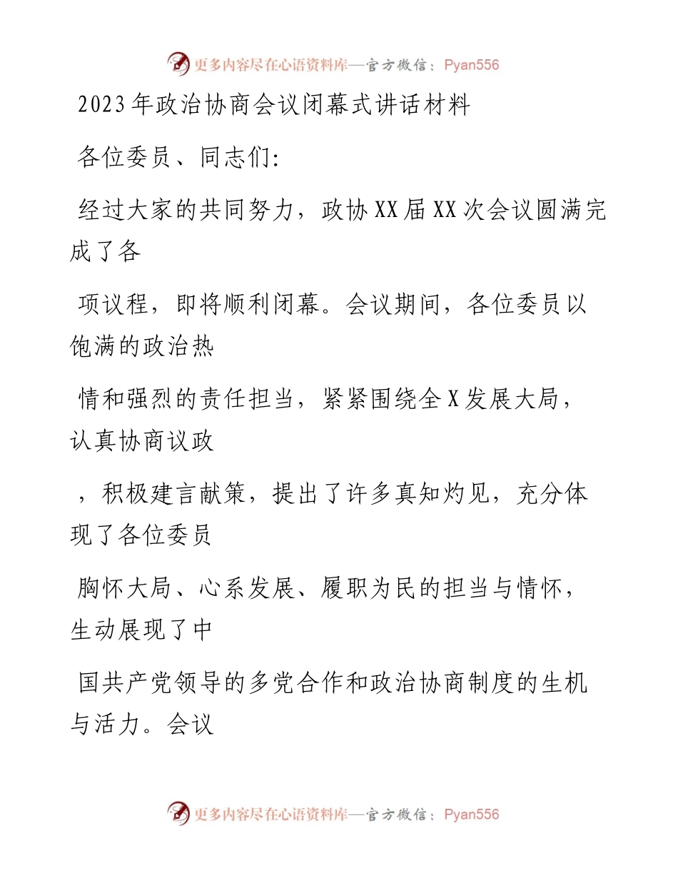 20230405：2023年政治协商会议闭幕式讲话材料.docx_第1页