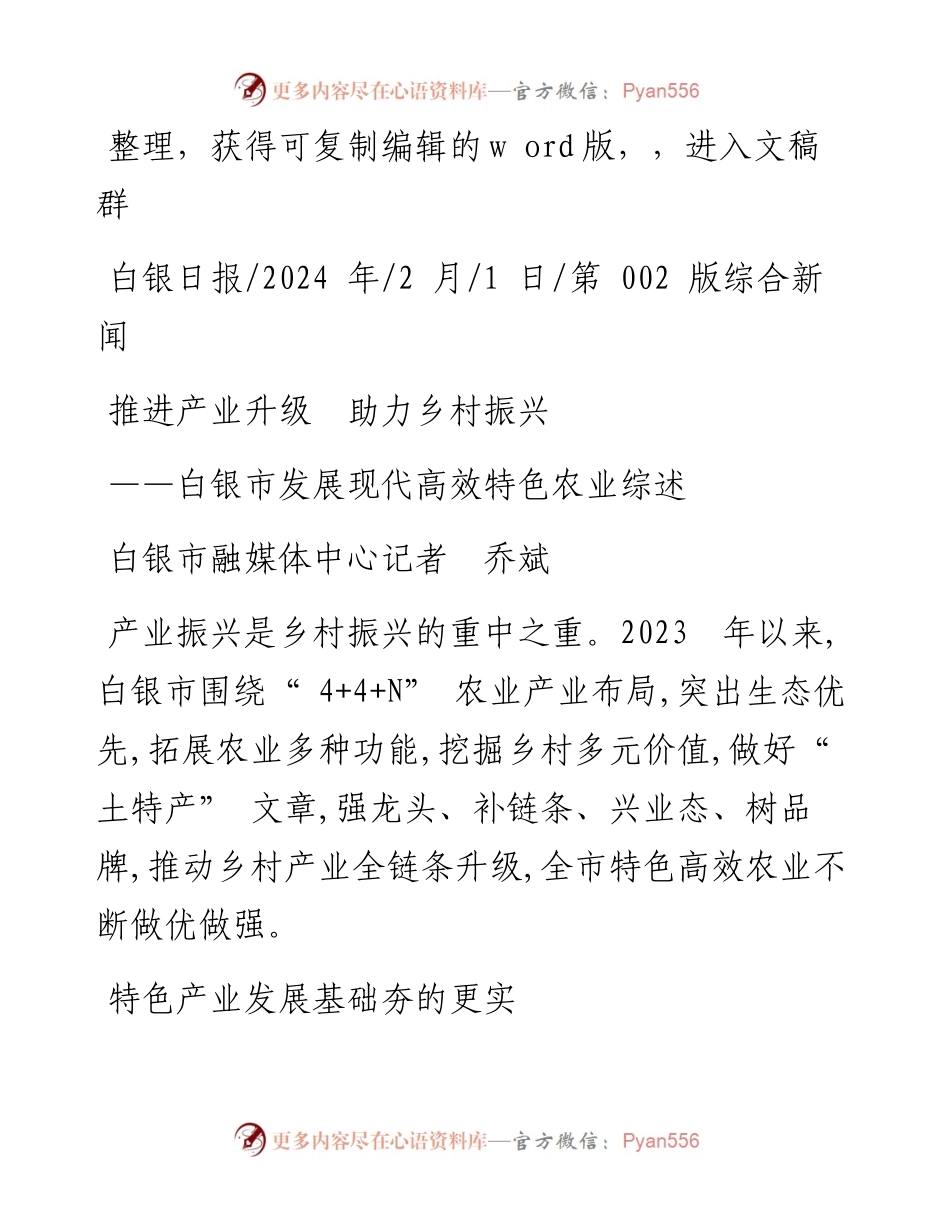 2024.02.01白银市融媒体中心记者乔斌：推进产业升级助力乡村振兴.docx_第1页