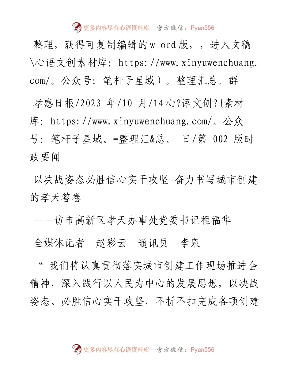 2023.10.14全媒体记者赵彩云通讯员李泉：以决战姿态必胜信心实干攻坚奋力书写城市创建的孝天答卷.docx_第1页