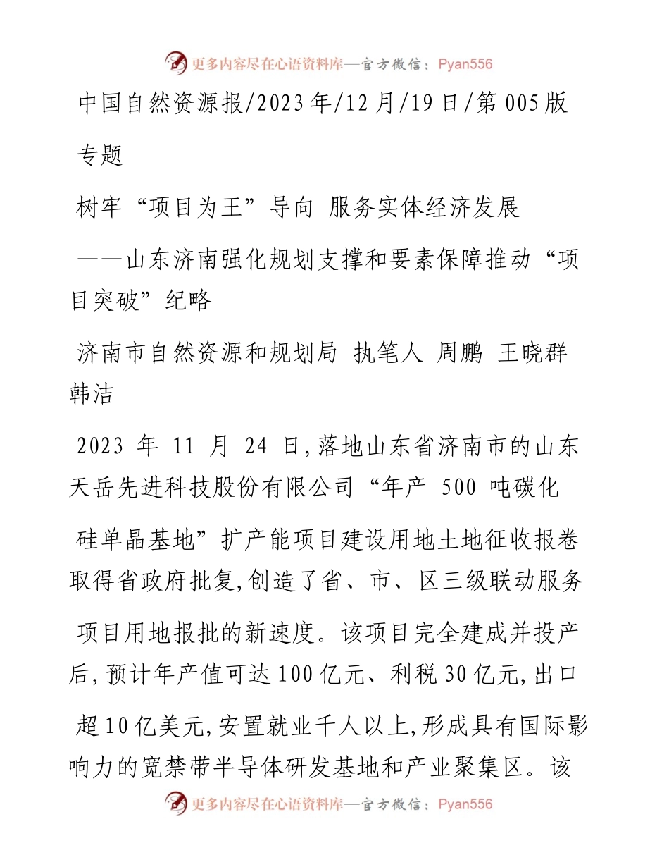 2023.12.19济南市自然资源和规划局执笔人周鹏王晓群韩洁：树牢项目为王导向服务实体经济发展.docx_第1页