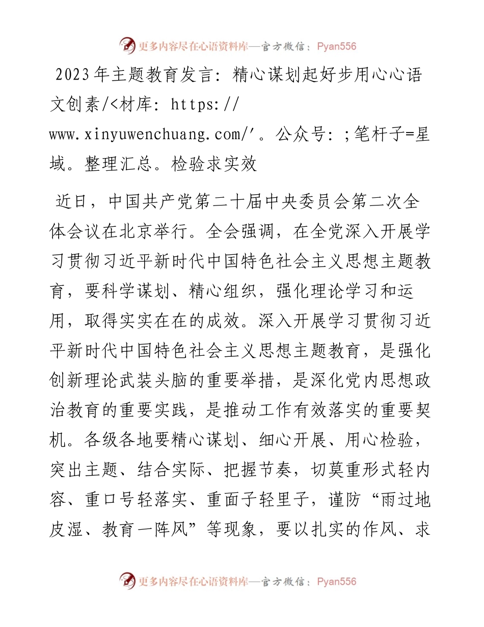 2023年主题教育发言：精心谋划起好步用心检验求实效.docx_第1页