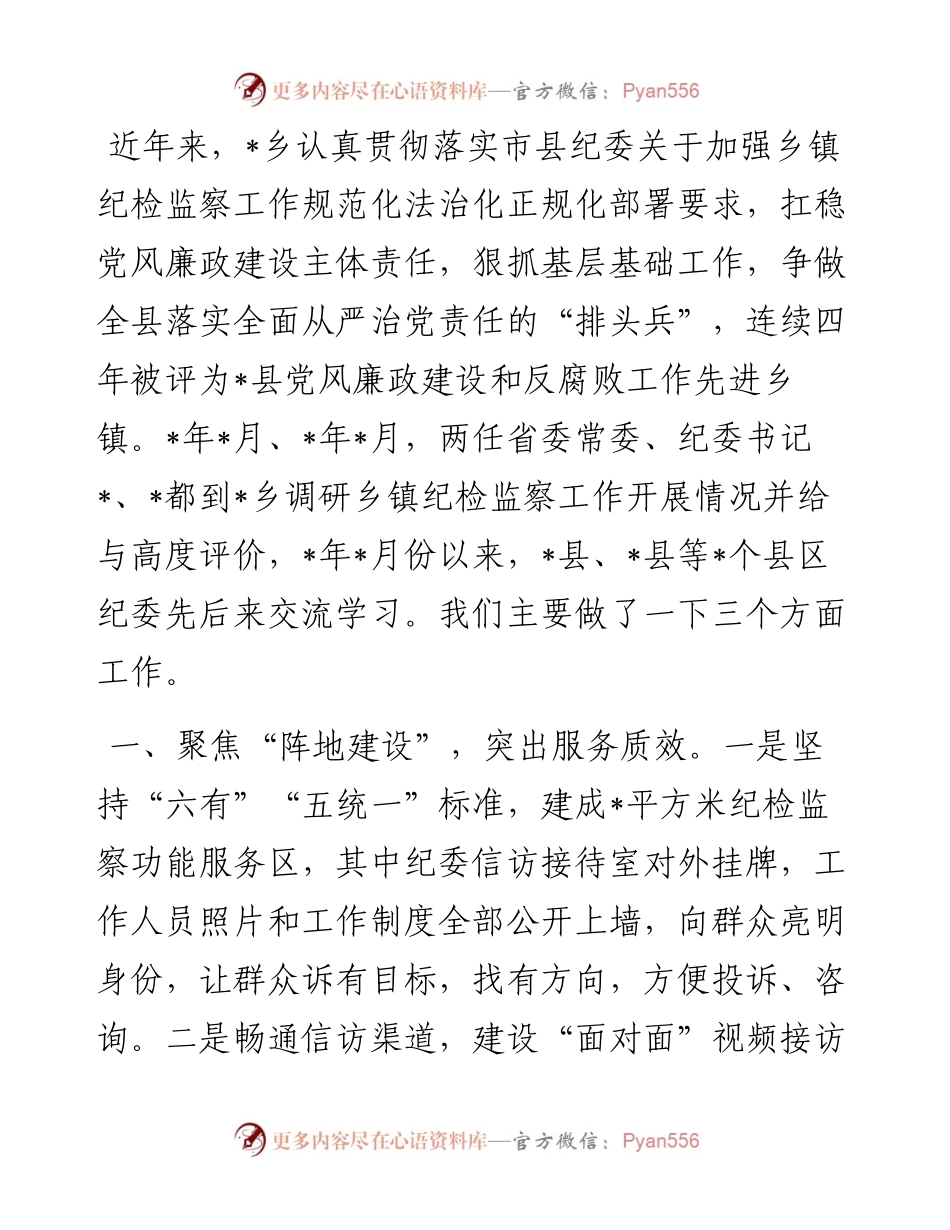 20230418：乡纪检监察工作交流发言材料.docx_第1页