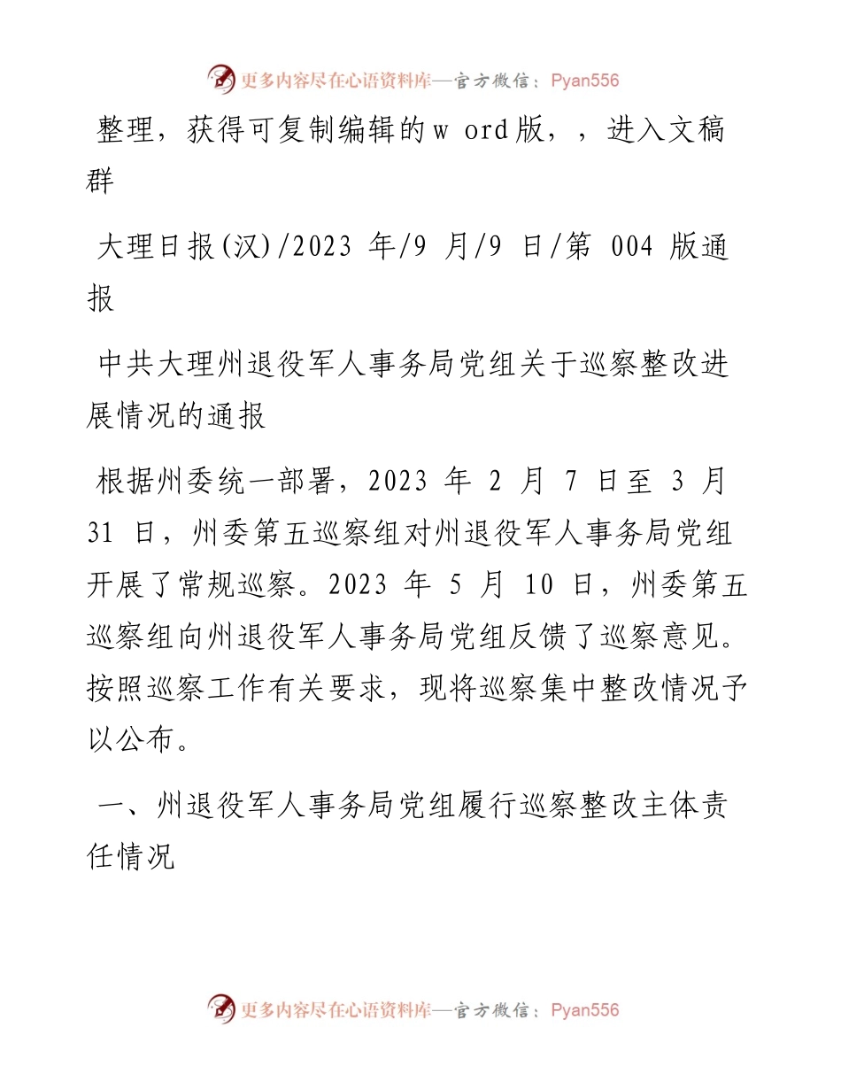 2023.09.09：中共大理州退役军人事务局党组关于巡察整改进展情况的通报.docx_第1页