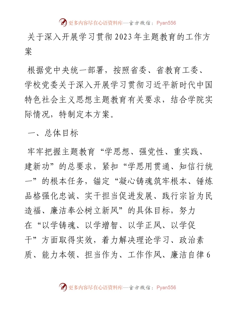 20230420：关于深入开展学习贯彻2023年主题教育的工作方案.docx_第1页