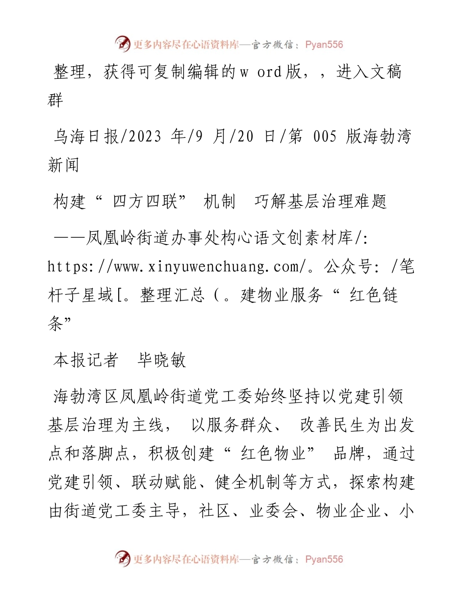 2023.09.20本报记者毕晓敏：构建四方四联机制巧解基层治理难题.docx_第1页