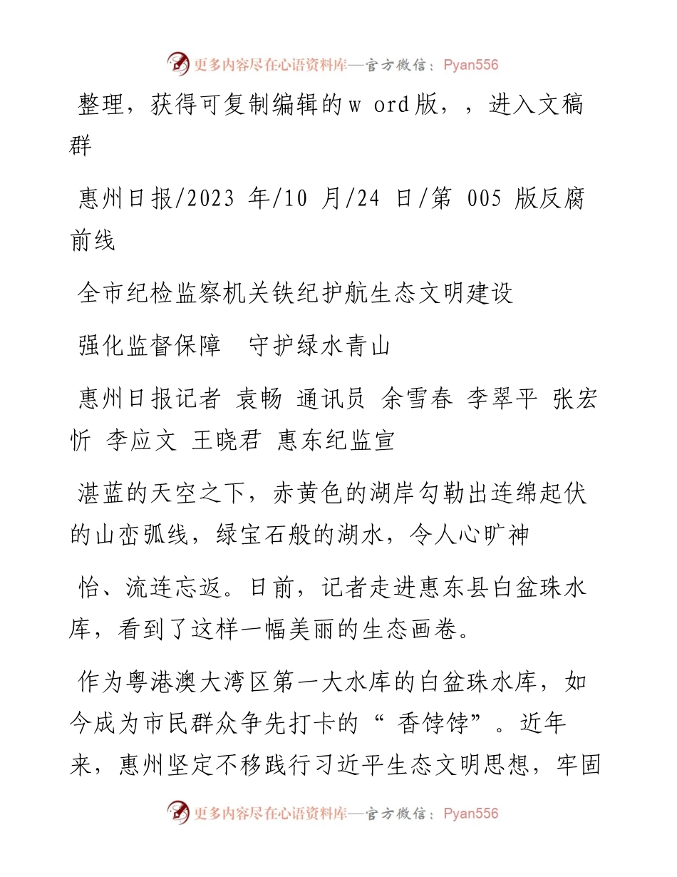 2023.10.24惠州日报记者袁畅通讯员余雪春李翠平张宏忻李应文王晓君惠东纪监宣：强化监督保障守护绿水青山.docx_第1页