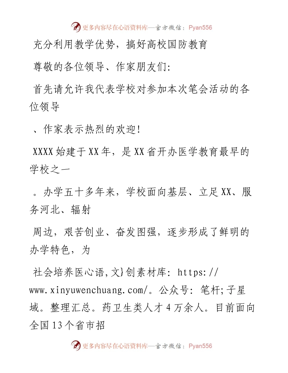 20230323：校长在第三届XXXX杯国防教育文学笔会上的讲话.docx_第1页