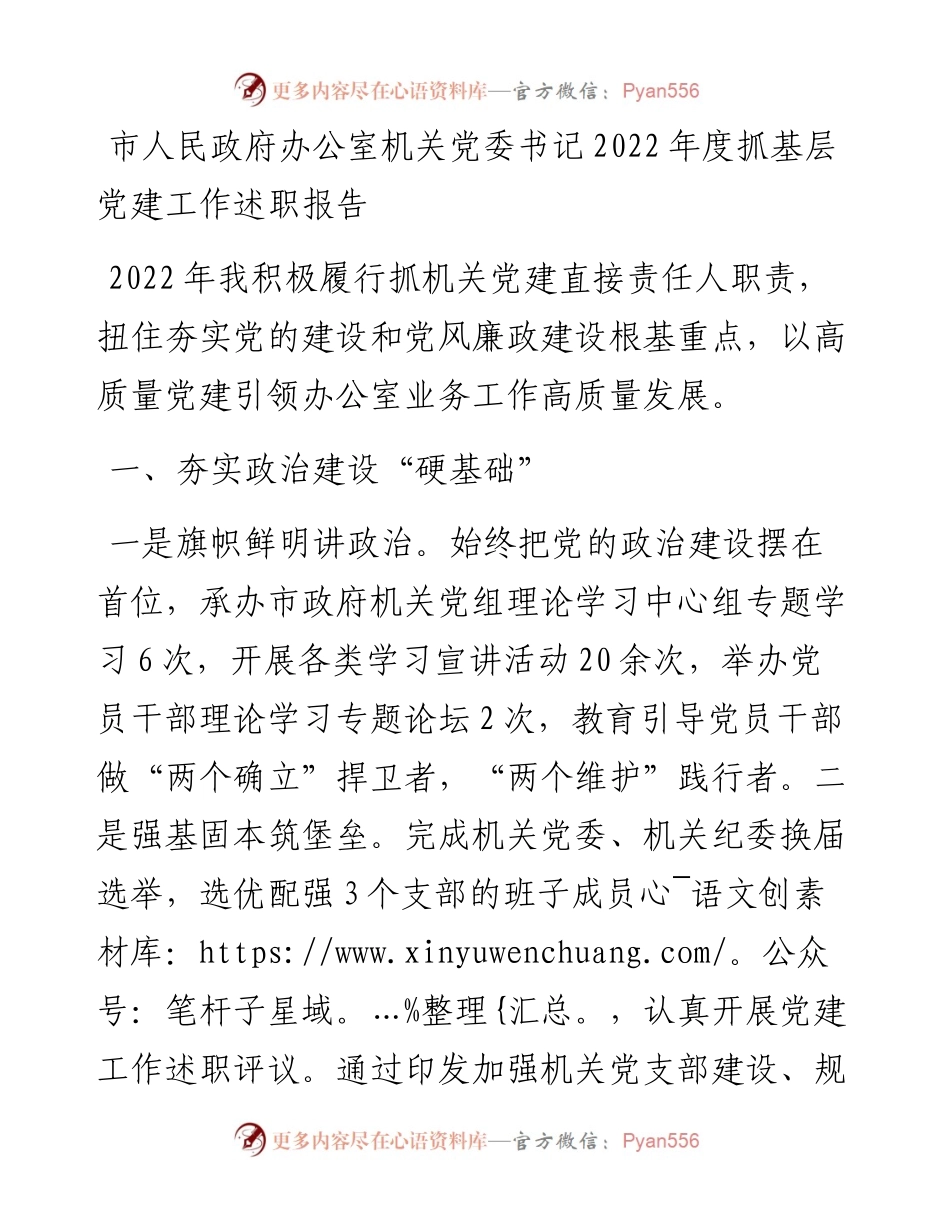 20230416：市人民政府办公室机关党委书记度抓基层党建工作述职报告.docx_第1页