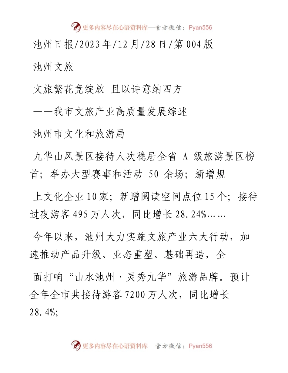 2023.12.28池州市文化和旅游局：文旅繁花竞绽放且以诗意纳四方.docx_第1页