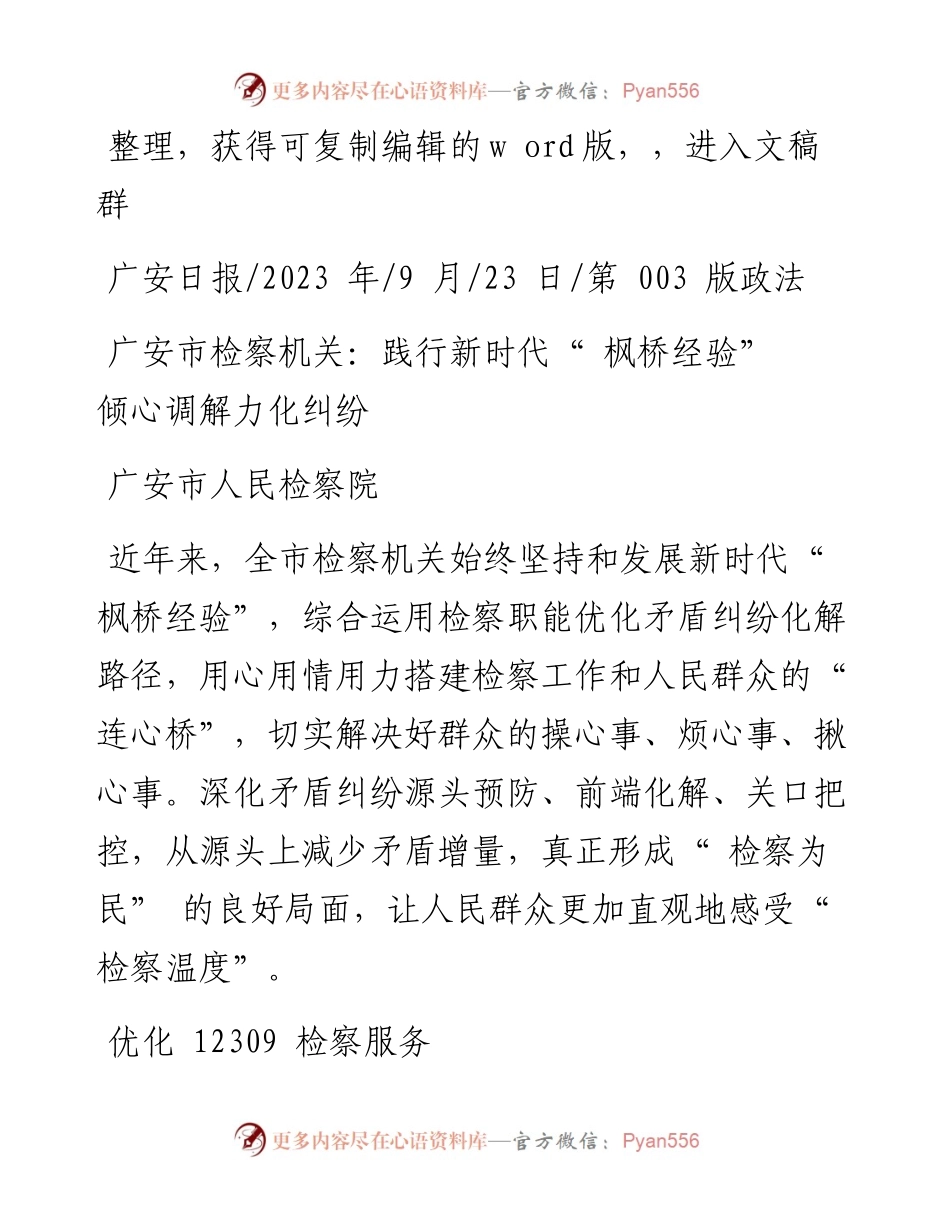 2023.09.23广安市人民检察院：广安市检察机关：践行新时代枫桥经验倾心调解力化纠纷.docx_第1页