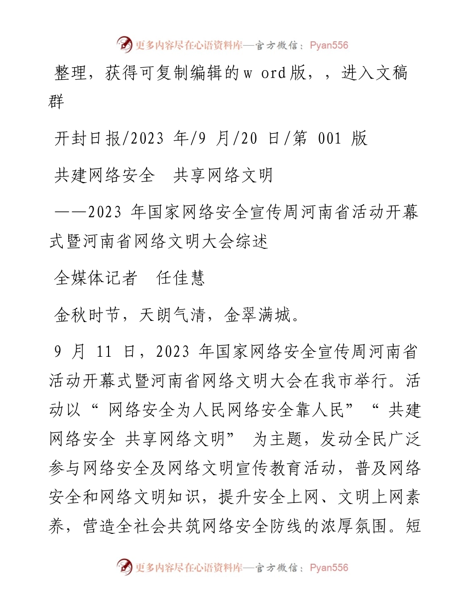2023.09.20全媒体记者任佳慧：共建网络安全共享网络文明.docx_第1页