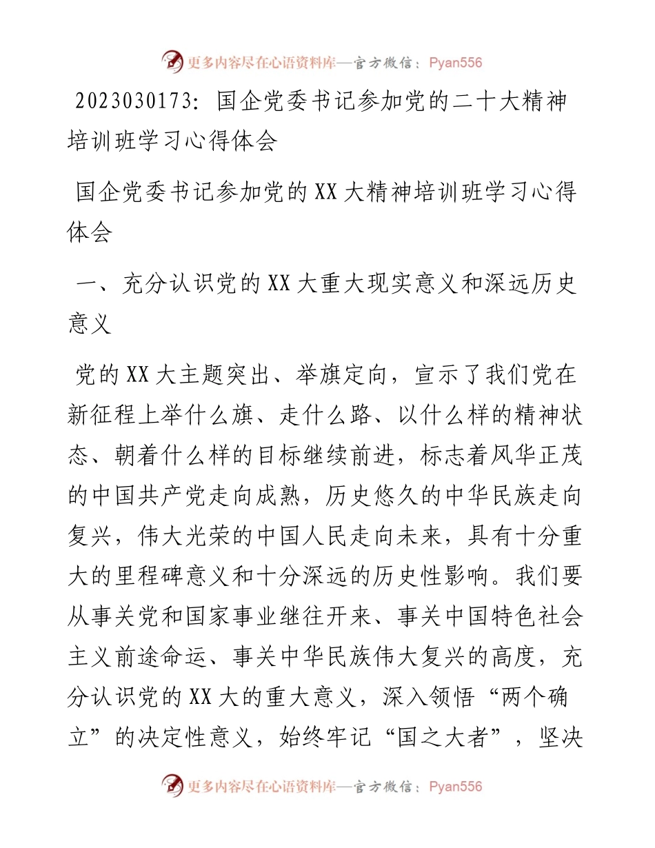 20230302：国企党委书记参加党的二十大精神培训班学习心得体会.docx_第1页