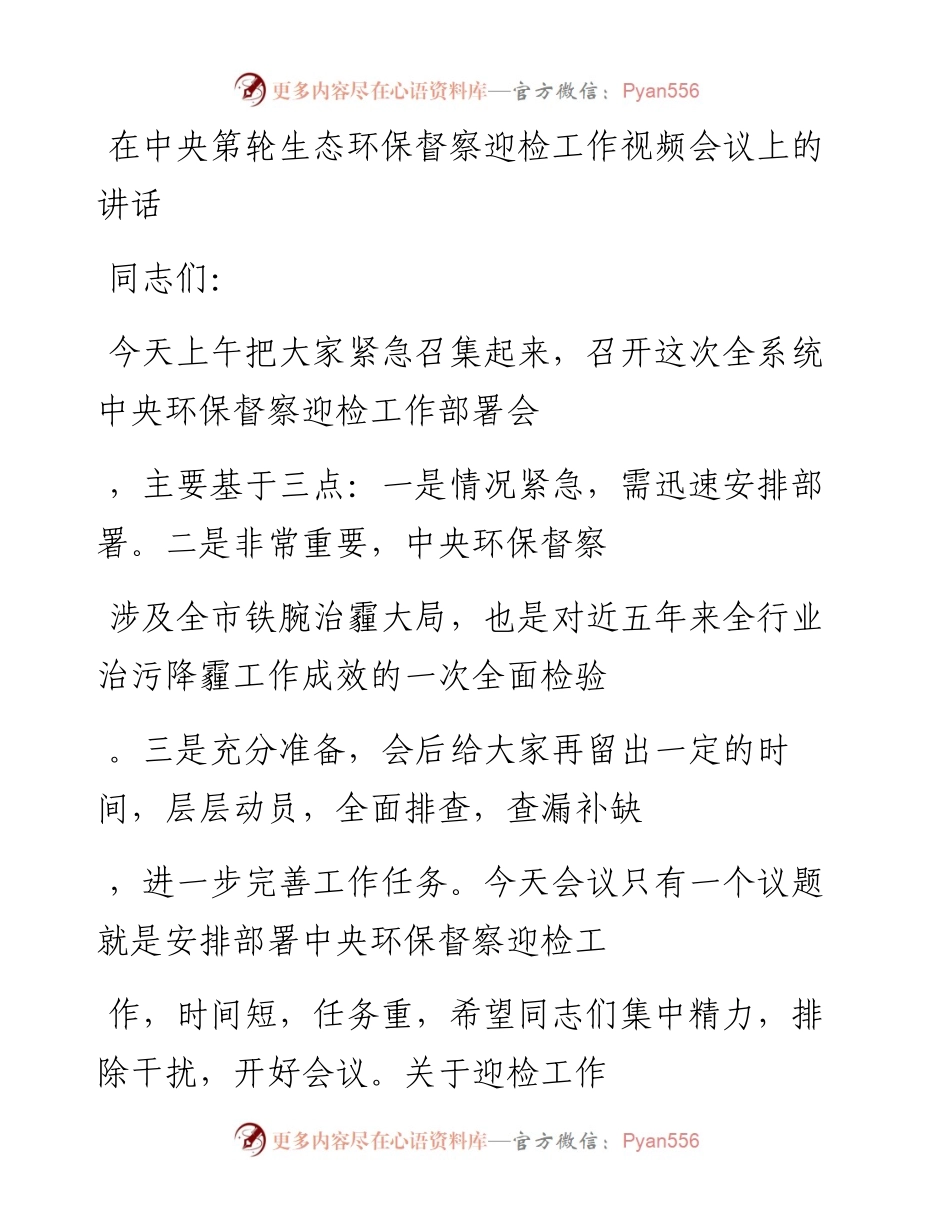 20230327：在中央第轮生态环保督察迎检工作视频会议上的讲话.docx_第1页