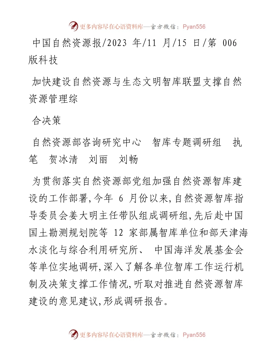 2023.11.15自然资源部：加快建设自然资源与生态文明智库联盟支撑自然资源管理综合决策——“政论文微博号”整理.docx_第1页