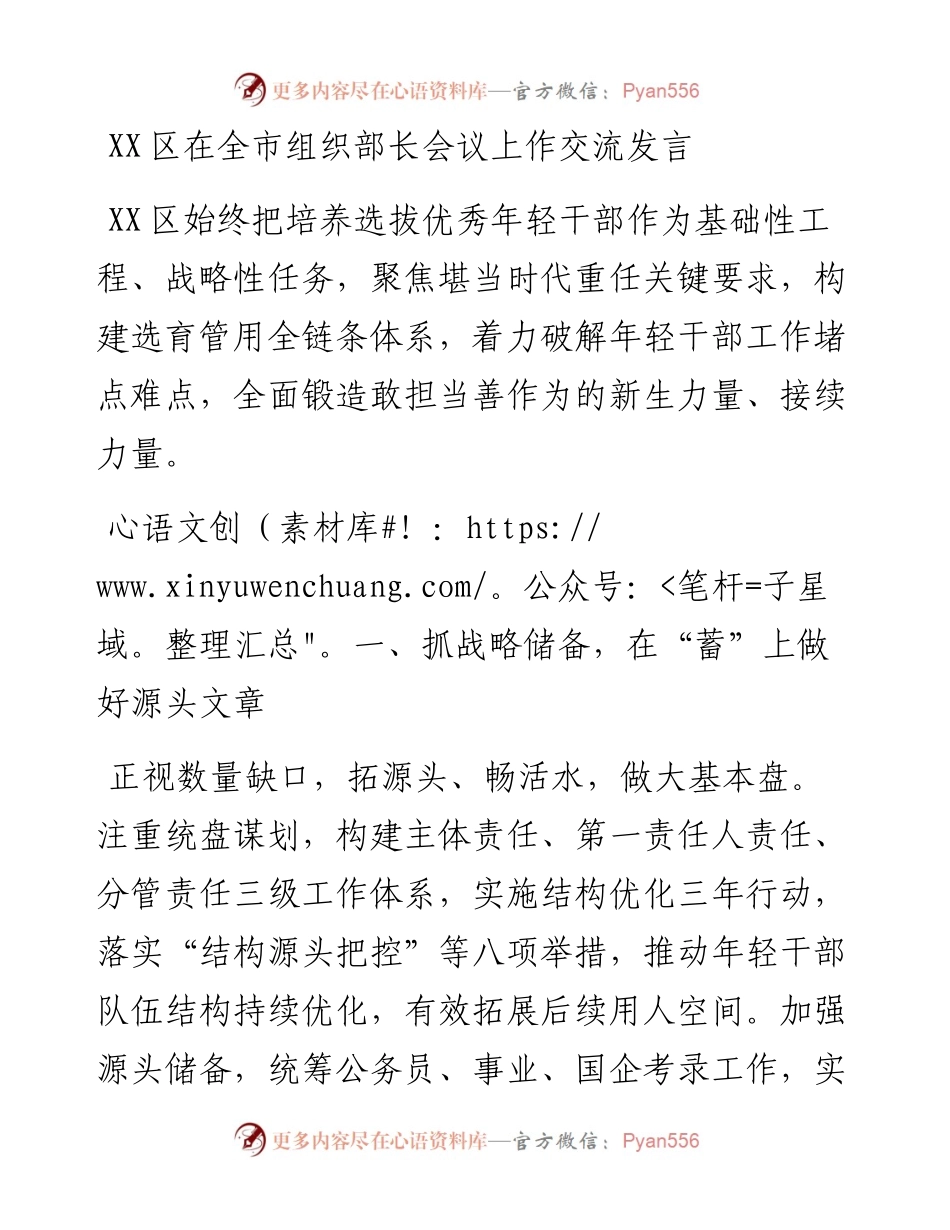 20230314：XX区在全市组织部长会议上作交流发言.docx_第1页