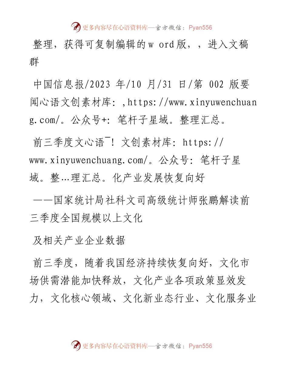 2023.10.31：前三季度文化产业发展恢复向好.docx_第1页