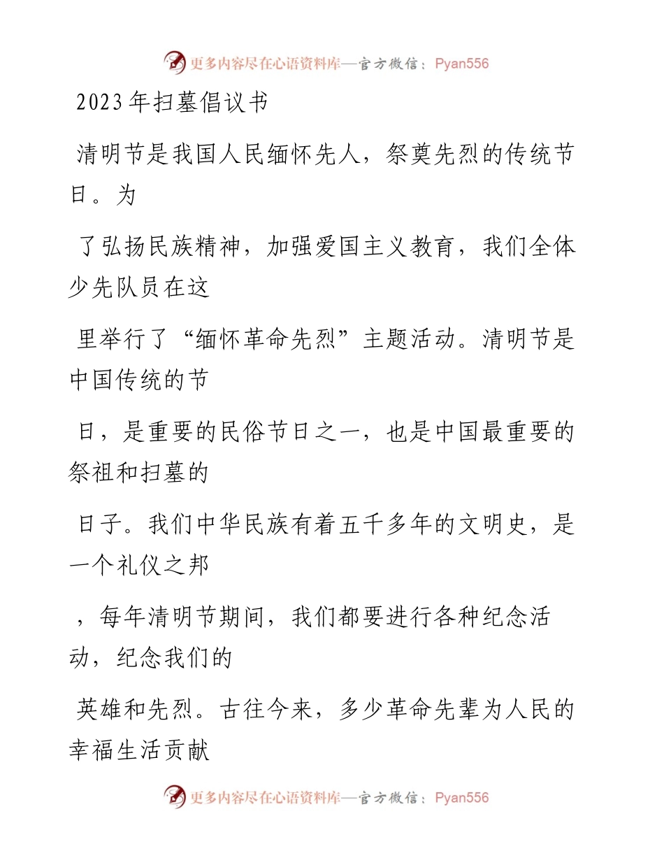 20230328：2023年扫墓倡议书.docx_第1页