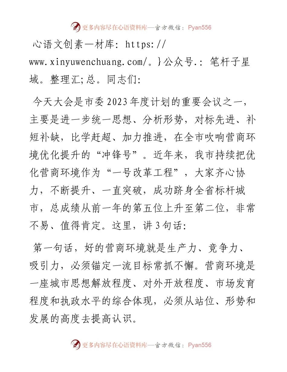 20230419：市委书记在2023年全市营商环境大会上的讲话.docx_第1页