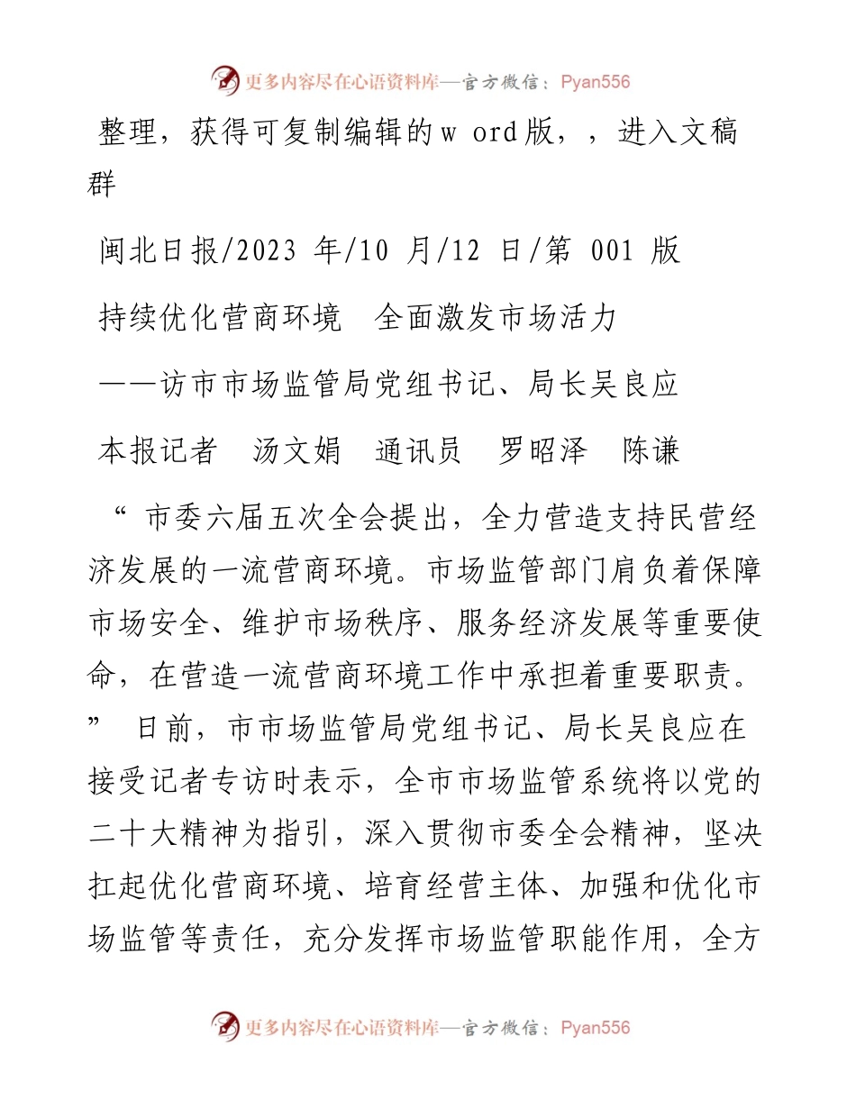 2023.10.12本报记者汤文娟通讯员罗昭泽陈谦：持续优化营商环境全面激发市场活力.docx_第1页