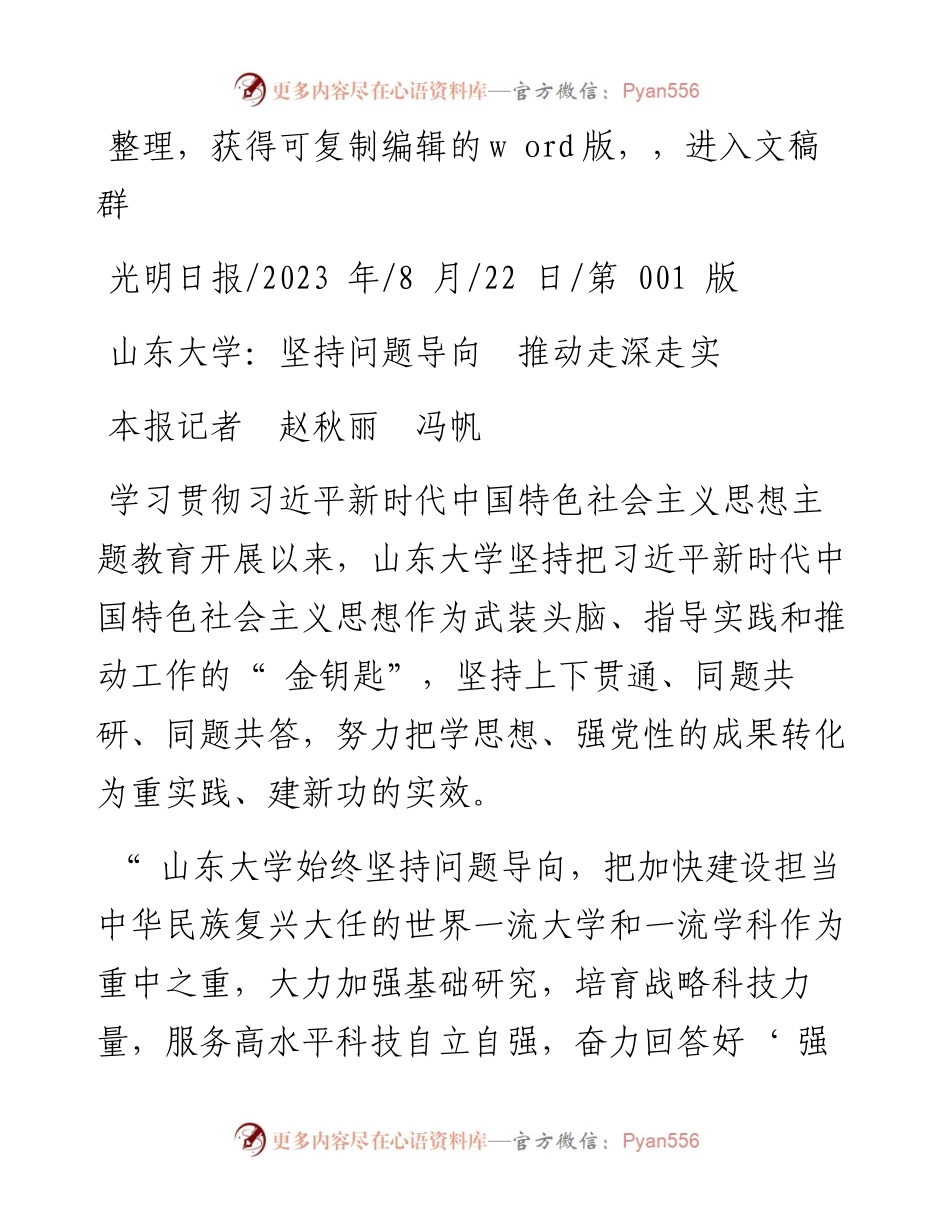 2023.08.22本报记者赵秋丽冯帆：山东大学：坚持问题导向推动走深走实.docx_第1页