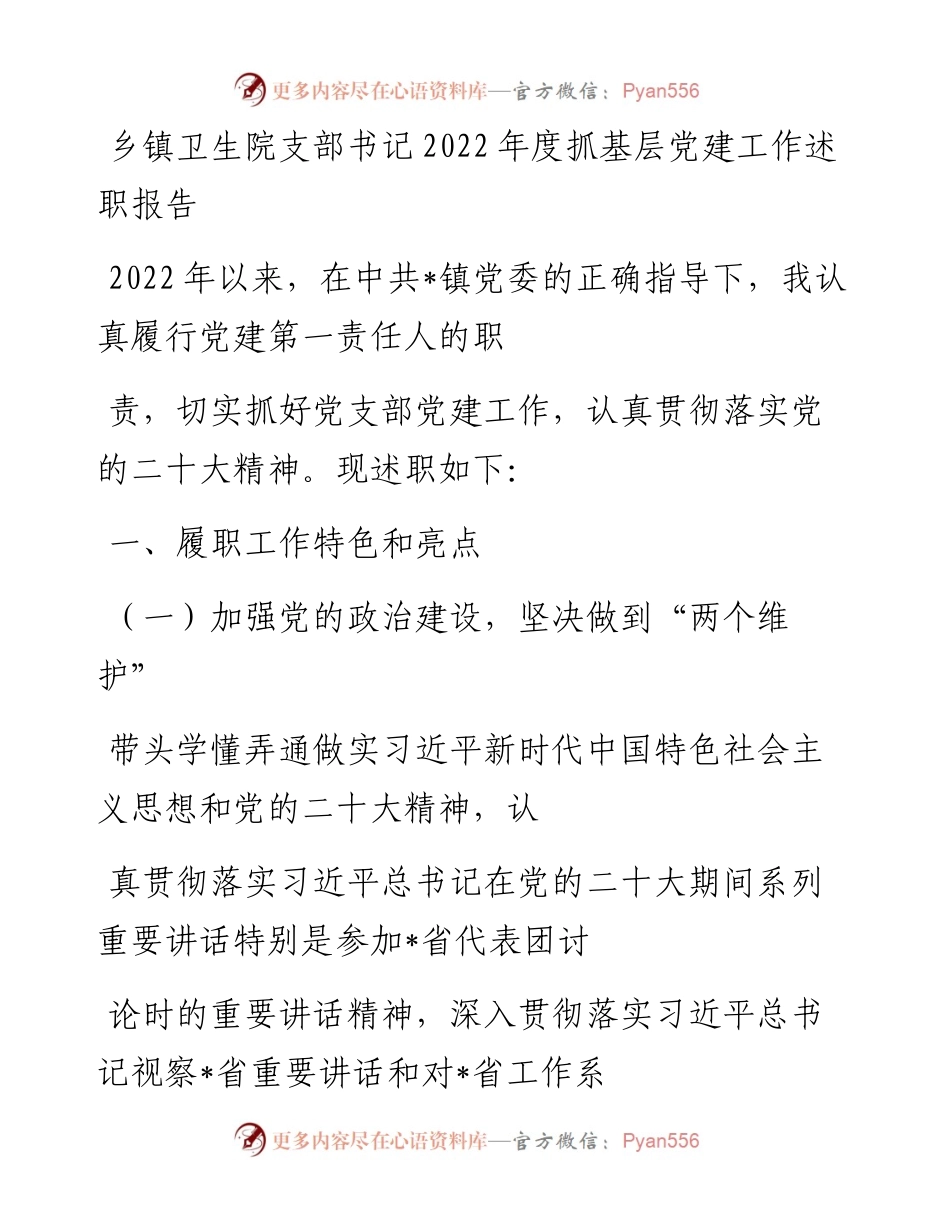 20230327：乡镇卫生院支部书记度抓基层党建工作述职报告.docx_第1页