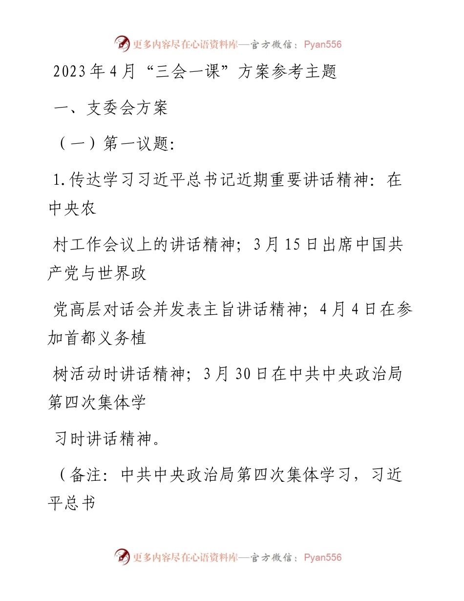 20230407：2023年4月三会一课方案参考主题.docx_第1页