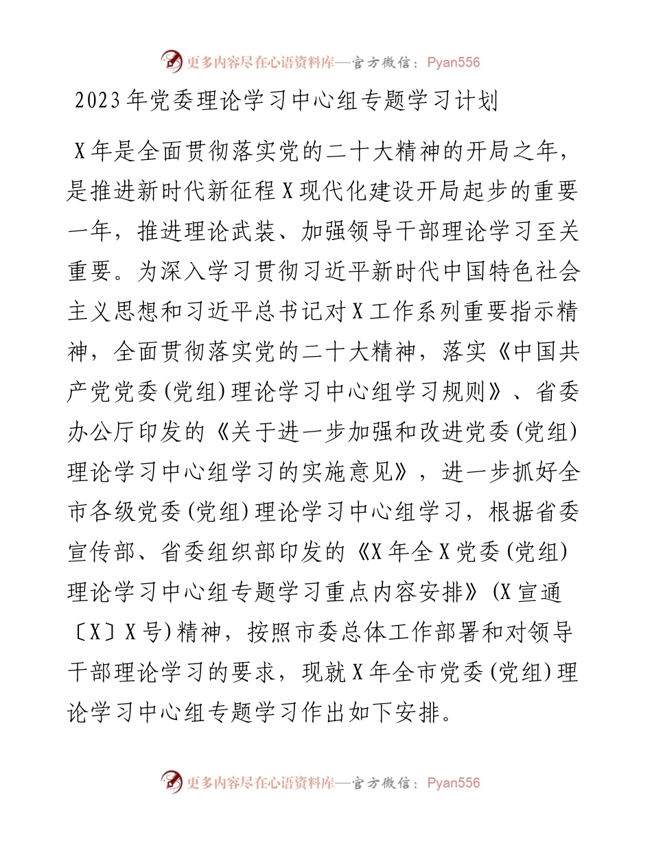 2023年党委理论学习中心组专题学习计划.docx_第1页