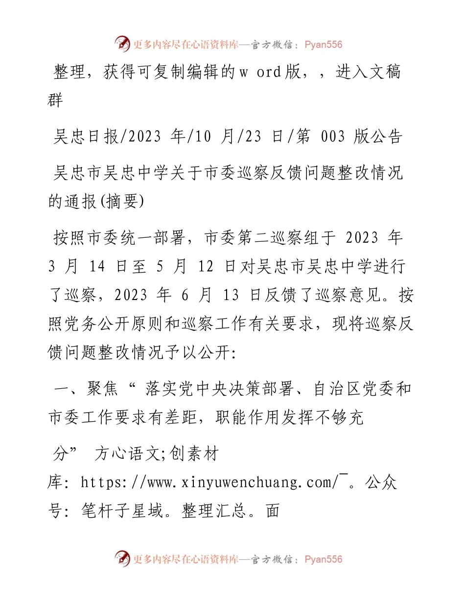 2023.10.23：吴忠市吴忠中学关于市委巡察反馈问题整改情况的通报(摘要).docx_第1页