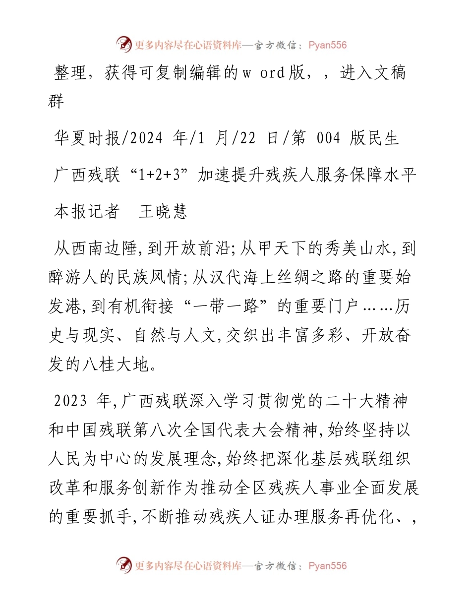 2024.01.22本报记者王晓慧：广西残联1+2+3加速提升残疾人服务保障水平.docx_第1页