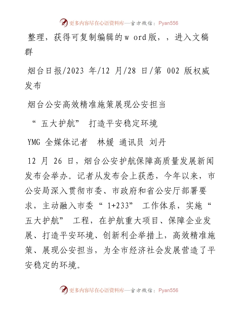 2023.12.28YMG全媒体记者林媛通讯员刘丹：五大护航打造平安稳定环境.docx_第1页