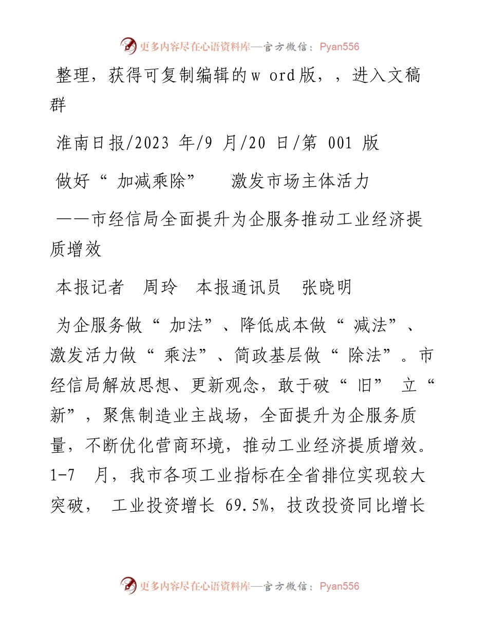 2023.09.20本报记者周玲本报通讯员张晓明：做好加减乘除激发市场主体活力.docx_第1页