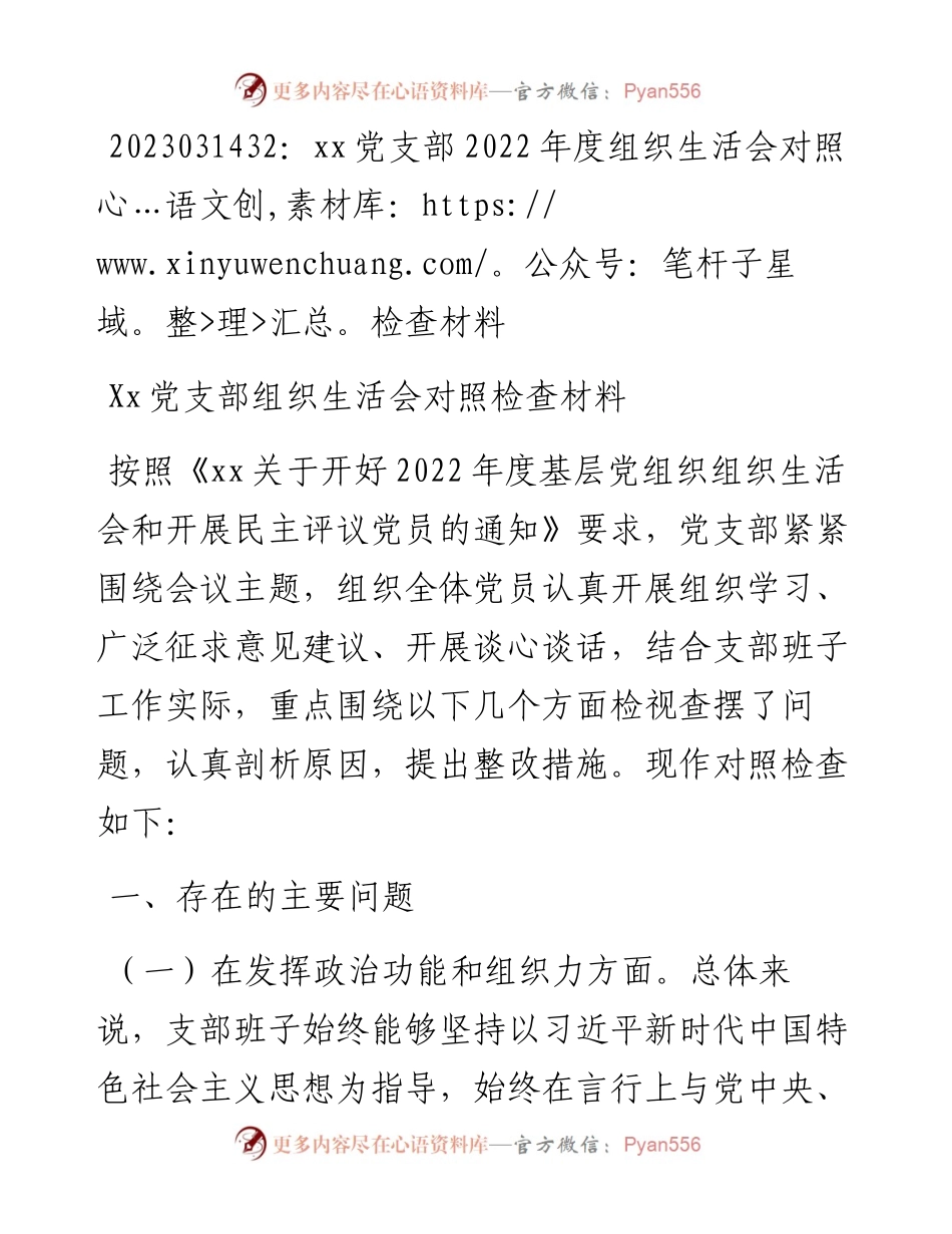 20230315：xx党支部度组织生活会对照检查材料.docx_第1页