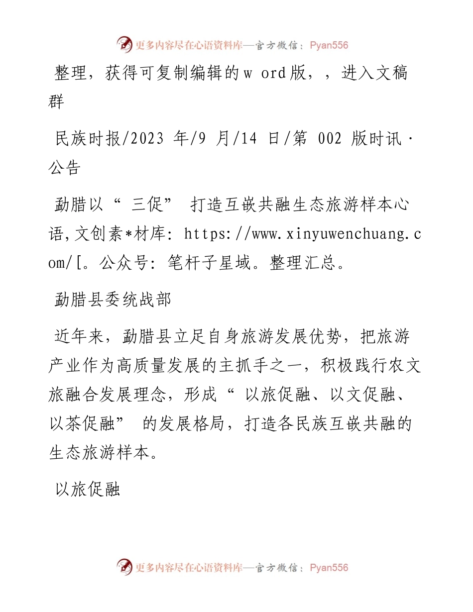 2023.09.14勐腊县委统战部：勐腊以三促打造互嵌共融生态旅游样本.docx_第1页
