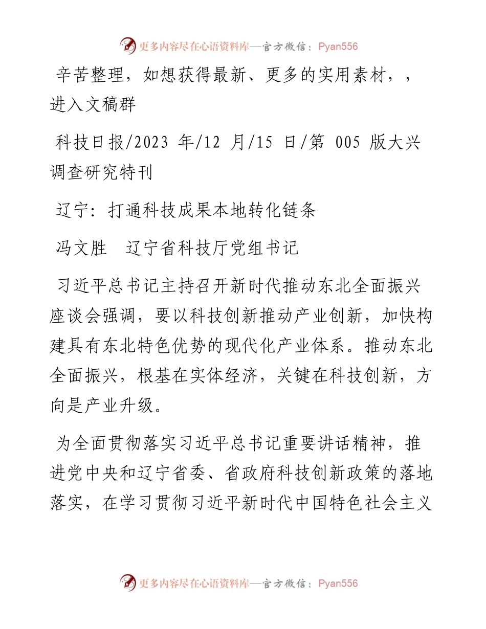 2023.12.15冯文胜辽宁省科技厅党组书记：辽宁：打通科技成果本地转化链条.docx_第1页