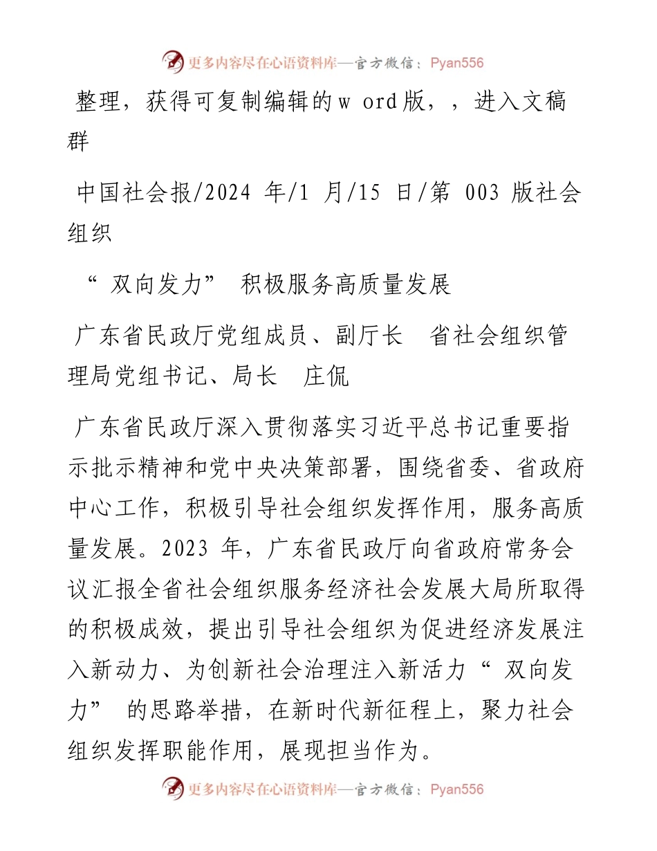 2024.01.15广东省民政厅党组成员、副厅长省社会组织管理局党组书记、局长庄侃：双向发力积极服务高质量发展.docx_第1页