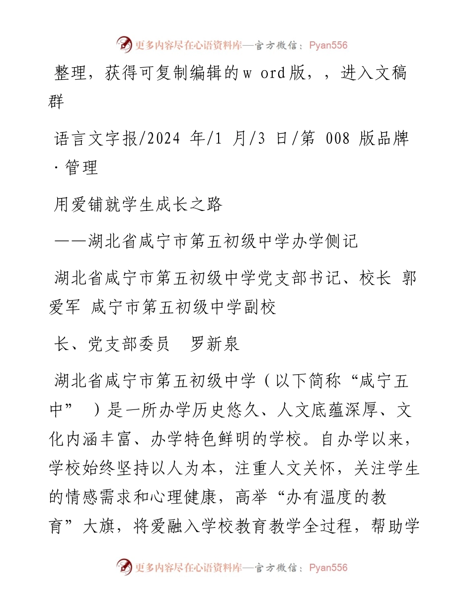 2024.01.03湖北省咸宁市第五初级中学党支部书记、校长郭爱军：用爱铺就学生成长之路.docx_第1页