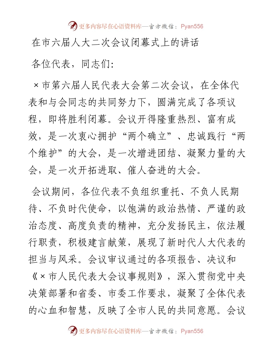 20230319：在市六届人大二次会议闭幕式上的讲话.docx_第1页