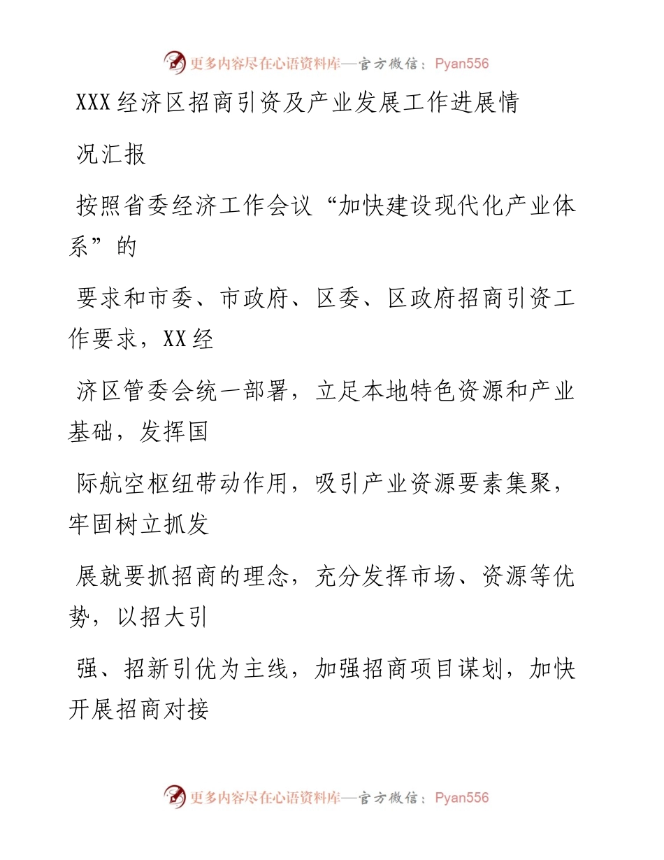 20230405：XX经济区招商引资及产业发展工作进展情况汇报.docx_第1页