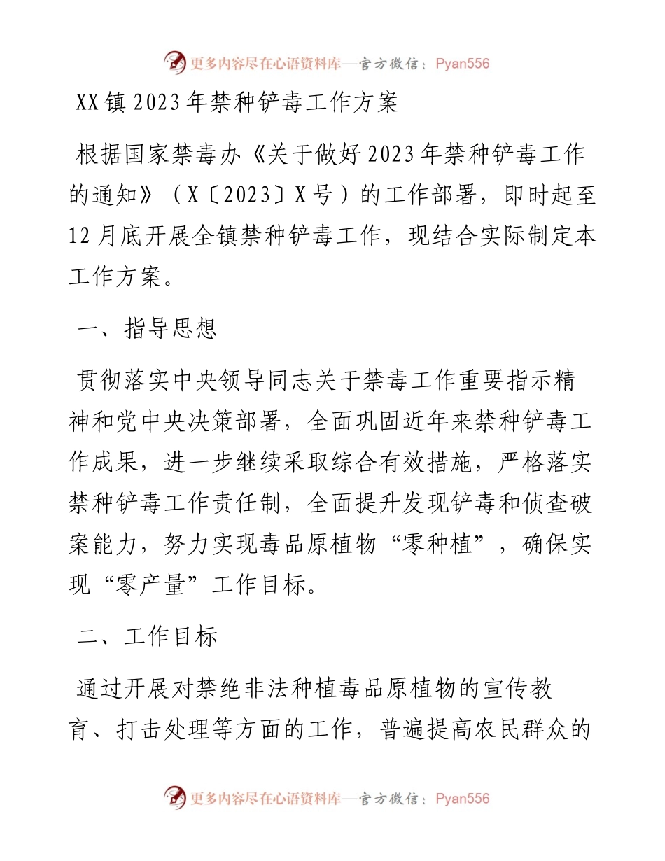 20230303：XX镇2023年禁种铲毒工作方案.docx_第1页