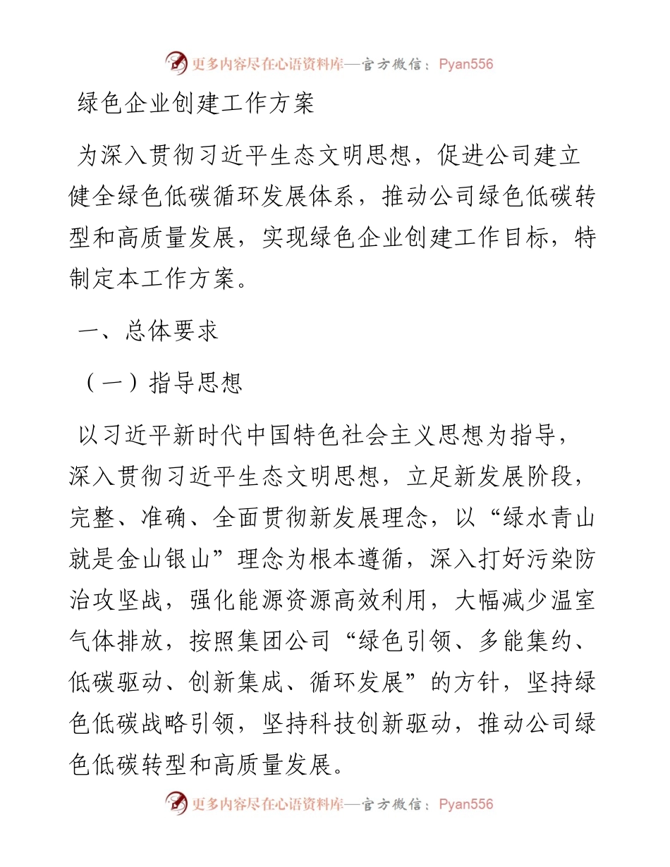 20230318：绿色企业创建工作方案.docx_第1页